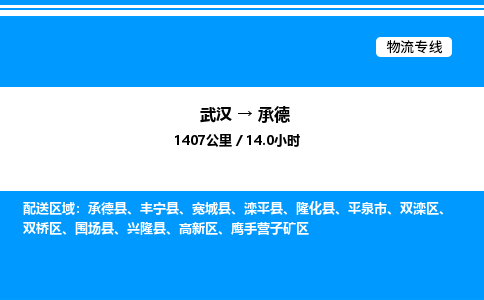 武漢到承德物流專線-武漢至承德貨運公司