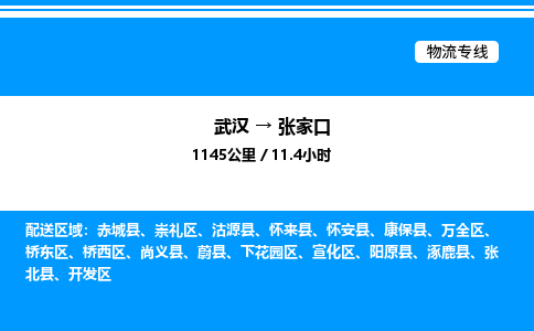武漢到張家口物流專線-武漢至張家口貨運(yùn)公司