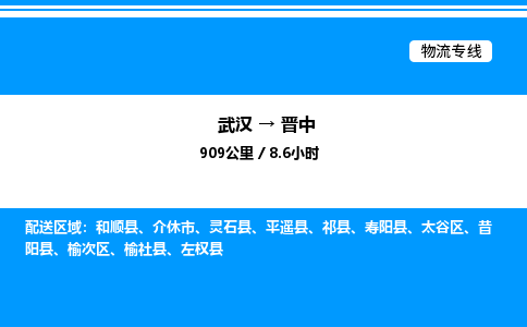 武漢到晉中物流專線-武漢至晉中貨運公司