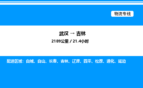 武漢到吉林物流專(zhuān)線(xiàn)-武漢至吉林貨運(yùn)公司