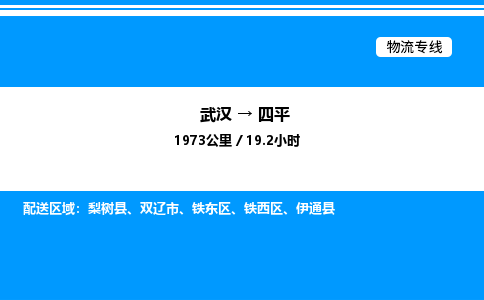 武漢到四平物流專(zhuān)線-武漢至四平貨運(yùn)公司
