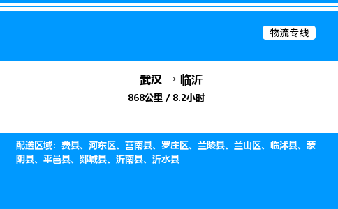 武漢到臨沂物流專(zhuān)線(xiàn)-武漢至臨沂貨運(yùn)公司