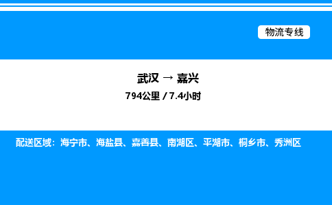 武漢到嘉興物流專(zhuān)線(xiàn)-武漢至嘉興貨運(yùn)公司