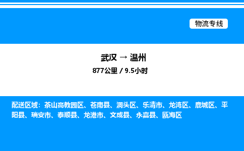 武漢到溫州物流專線-武漢至溫州貨運公司