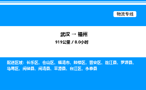 武漢到福州物流專(zhuān)線(xiàn)-武漢至福州貨運(yùn)公司