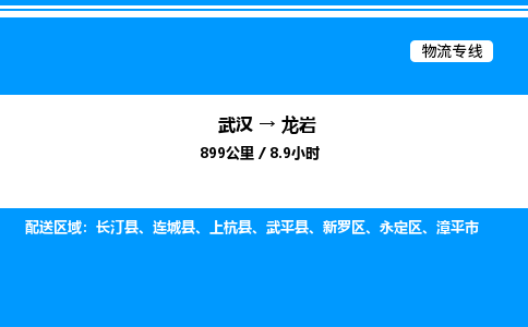 武漢到龍巖物流專(zhuān)線-武漢至龍巖貨運(yùn)公司