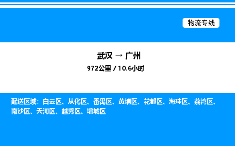 武漢到廣州物流專(zhuān)線(xiàn)-武漢至廣州貨運(yùn)公司