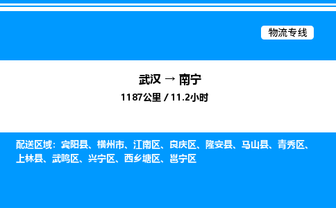 武漢到南寧物流專線-武漢至南寧貨運公司