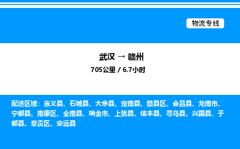 武漢到贛州物流專線-武漢至贛州貨運公司