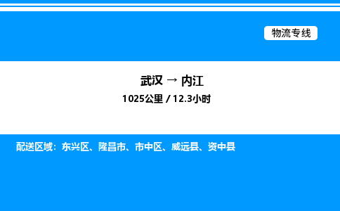 武漢到內(nèi)江物流專線-武漢至內(nèi)江貨運(yùn)公司