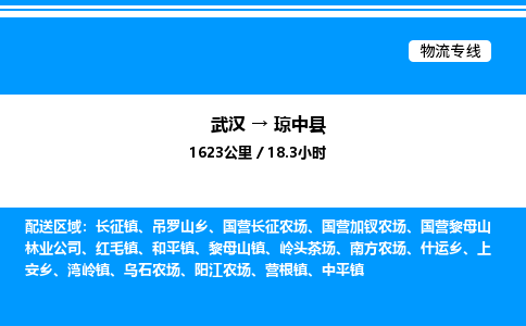 武漢到瓊中縣物流專線-武漢至瓊中縣貨運公司