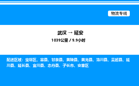 武漢到延安物流專線-武漢至延安貨運(yùn)公司
