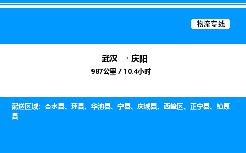 武漢到慶陽(yáng)物流專線-武漢至慶陽(yáng)貨運(yùn)公司