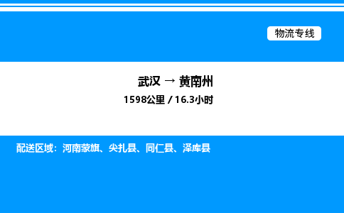 武漢到黃南州物流專(zhuān)線-武漢至黃南州貨運(yùn)公司