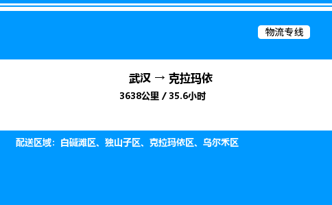 武漢到克拉瑪依物流專線-武漢至克拉瑪依貨運公司