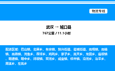 武漢到城口縣物流專(zhuān)線(xiàn)-武漢至城口縣貨運(yùn)公司