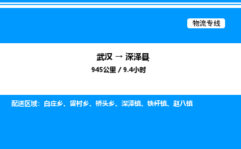 武漢到深澤縣物流專線-武漢至深澤縣貨運(yùn)公司