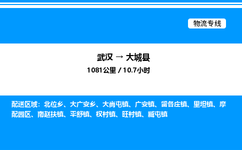 武漢到大城縣物流專(zhuān)線(xiàn)-武漢至大城縣貨運(yùn)公司