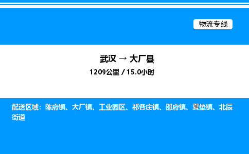 武漢到大廠縣物流專(zhuān)線(xiàn)-武漢至大廠縣貨運(yùn)公司