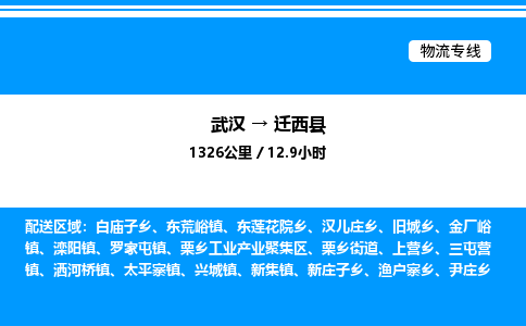 武漢到遷西縣物流專線-武漢至遷西縣貨運公司