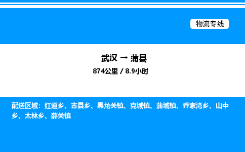 武漢到蒲縣物流專線-武漢至蒲縣貨運(yùn)公司