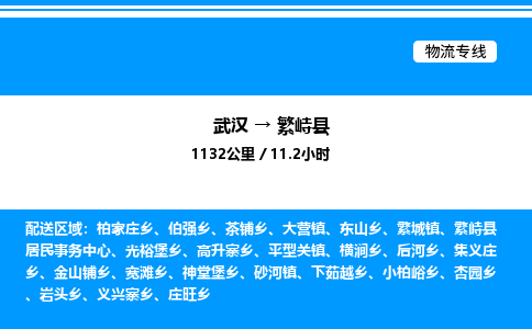武漢到繁峙縣物流專線-武漢至繁峙縣貨運公司