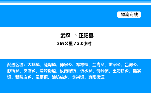 武漢到正陽(yáng)縣物流專(zhuān)線-武漢至正陽(yáng)縣貨運(yùn)公司