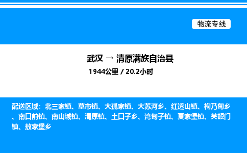 武漢到清原縣物流專線-武漢至清原縣貨運公司