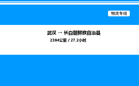 武漢到長(zhǎng)白縣物流專線-武漢至長(zhǎng)白縣貨運(yùn)公司