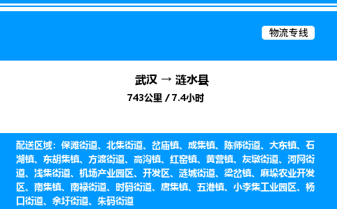 武漢到漣水縣物流專線-武漢至漣水縣貨運公司