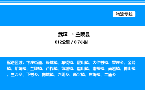 武漢到蘭陵縣物流專線-武漢至蘭陵縣貨運公司