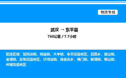 武漢到東平縣物流專(zhuān)線-武漢至東平縣貨運(yùn)公司
