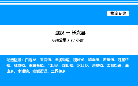 武漢到長(zhǎng)興縣物流專(zhuān)線(xiàn)-武漢至長(zhǎng)興縣貨運(yùn)公司