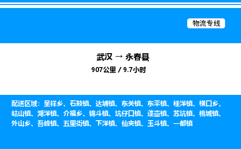 武漢到永春縣物流專(zhuān)線(xiàn)-武漢至永春縣貨運(yùn)公司