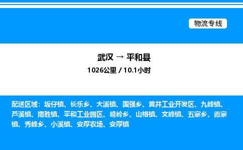 武漢到平和縣物流專(zhuān)線-武漢至平和縣貨運(yùn)公司