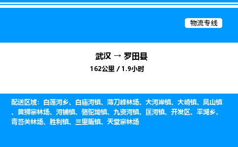 武漢到羅田縣物流專線-武漢至羅田縣貨運公司