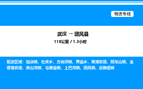武漢到團(tuán)風(fēng)縣物流專線-武漢至團(tuán)風(fēng)縣貨運公司