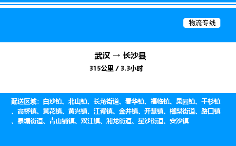 武漢到長(zhǎng)沙縣物流專線-武漢至長(zhǎng)沙縣貨運(yùn)公司