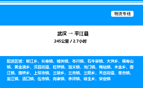 武漢到平江縣物流專(zhuān)線-武漢至平江縣貨運(yùn)公司