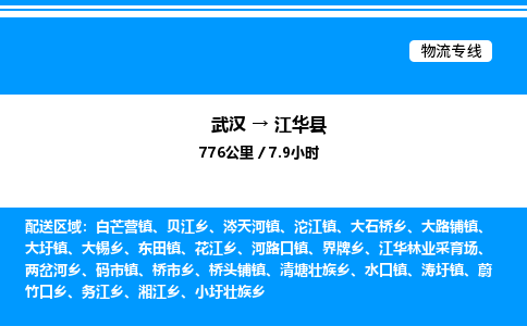 武漢到江華縣物流專(zhuān)線-武漢至江華縣貨運(yùn)公司