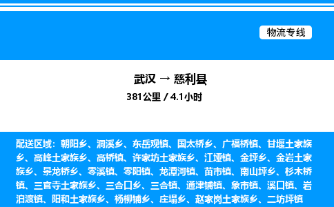 武漢到慈利縣物流專(zhuān)線(xiàn)-武漢至慈利縣貨運(yùn)公司