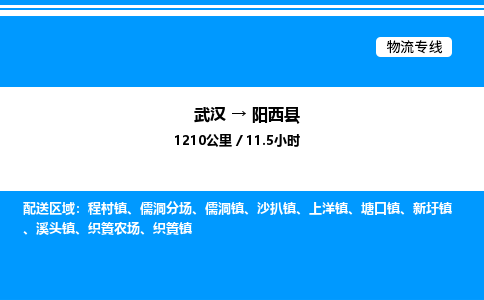 武漢到陽西縣物流專線-武漢至陽西縣貨運公司