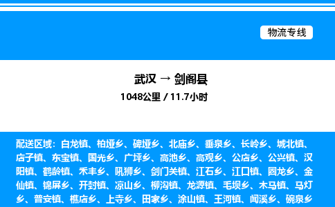 武漢到劍閣縣物流專線-武漢至劍閣縣貨運公司