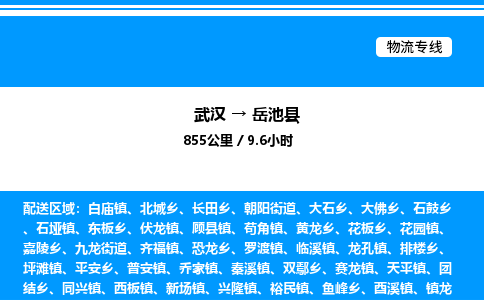 武漢到岳池縣物流專線-武漢至岳池縣貨運公司