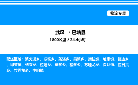 武漢到巴塘縣物流專(zhuān)線-武漢至巴塘縣貨運(yùn)公司