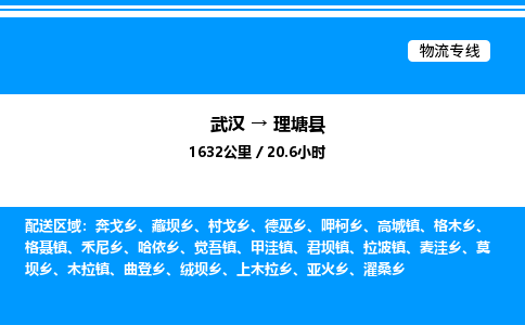 武漢到理塘縣物流專線-武漢至理塘縣貨運(yùn)公司