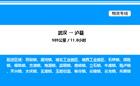 武漢到瀘縣物流專(zhuān)線-武漢至瀘縣貨運(yùn)公司