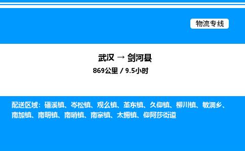 武漢到劍河縣物流專(zhuān)線(xiàn)-武漢至劍河縣貨運(yùn)公司
