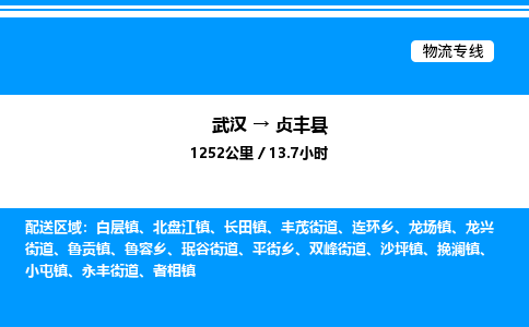 武漢到貞豐縣物流專(zhuān)線-武漢至貞豐縣貨運(yùn)公司