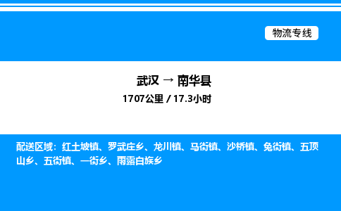 武漢到南華縣物流專線-武漢至南華縣貨運公司